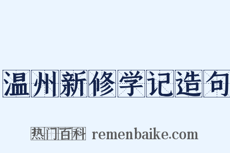 温州新修学记造句是什么意思的图片